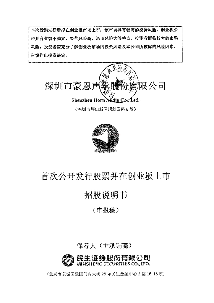 深圳市豪恩声学股份有限公司深交所创业板IPO上市招股说明书