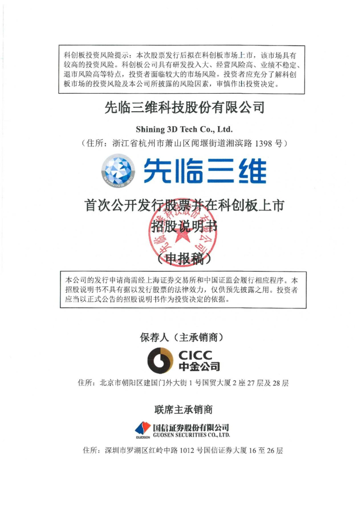 先临三维科技股份有限公司上交所科创板IPO上市招股说明书