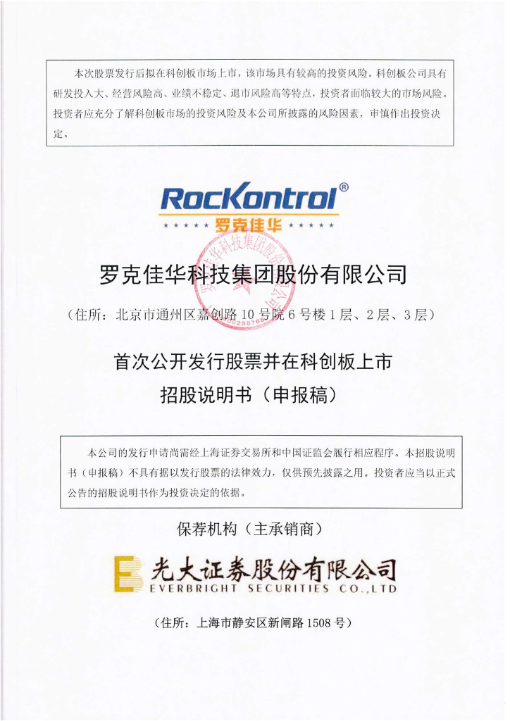 罗克佳华科技集团股份有限公司上交所科创板IPO上市招股说明书