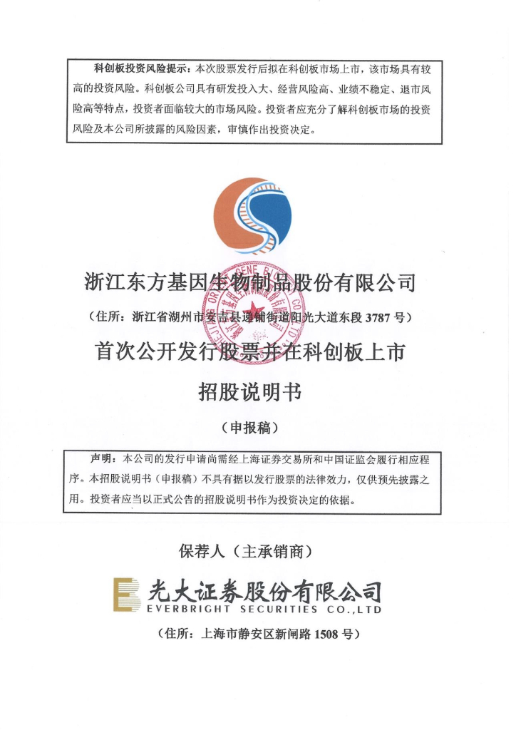 浙江东方基因生物制品股份有限公司上交所科创板IPO上市招股说明书