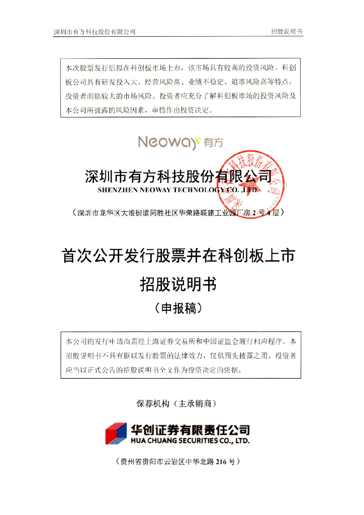 深圳市有方科技股份有限公司上交所科创板IPO上市招股说明书