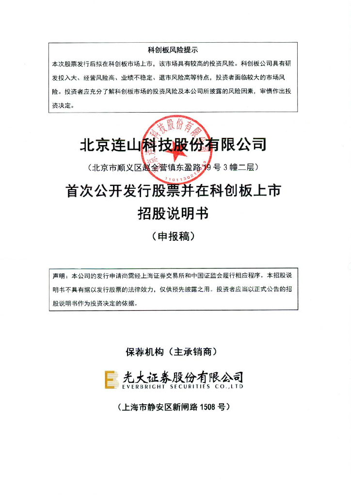 北京连山科技股份有限公司上交所科创板IPO上市招股说明书