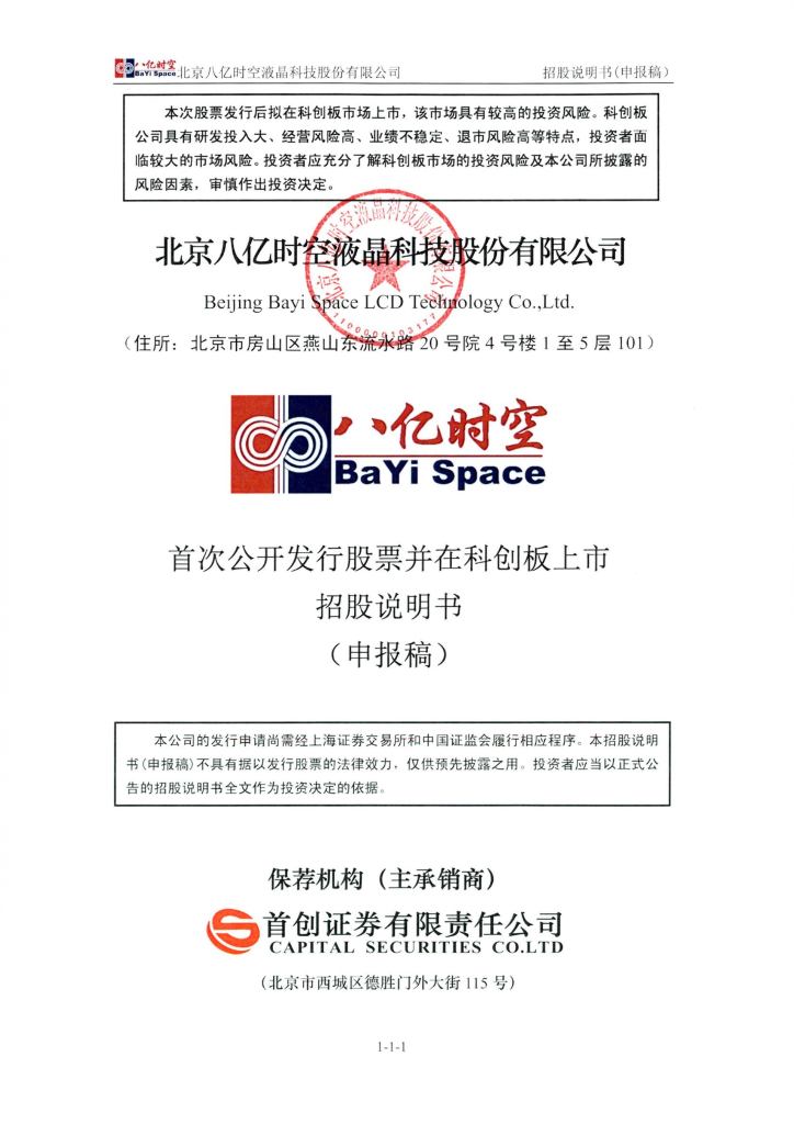 北京八亿时空液晶科技股份有限公司上交所科创板IPO上市招股说明书