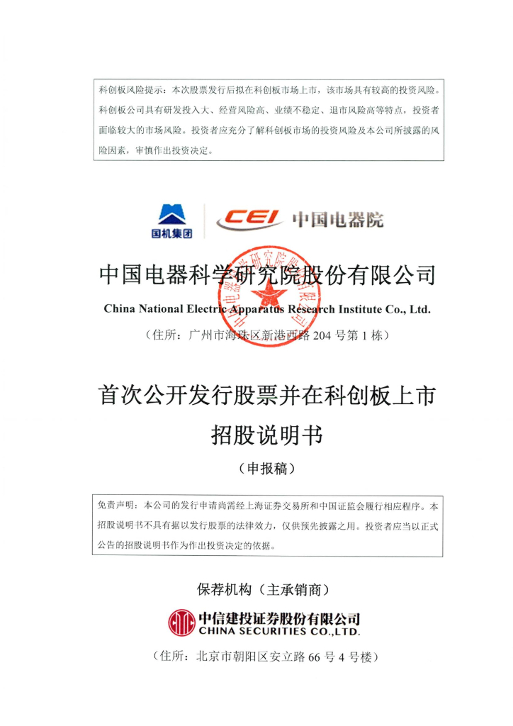 中国电器科学研究院股份有限公司上交所科创板IPO上市招股说明书