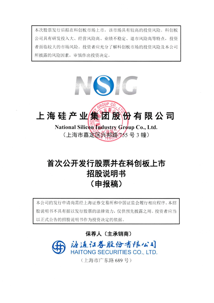 上海硅产业集团股份有限公司上交所科创板IPO上市招股说明书