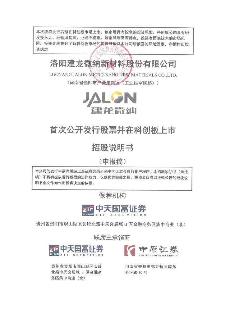 洛阳建龙微纳新材料股份有限公司上交所科创板IPO上市招股说明书