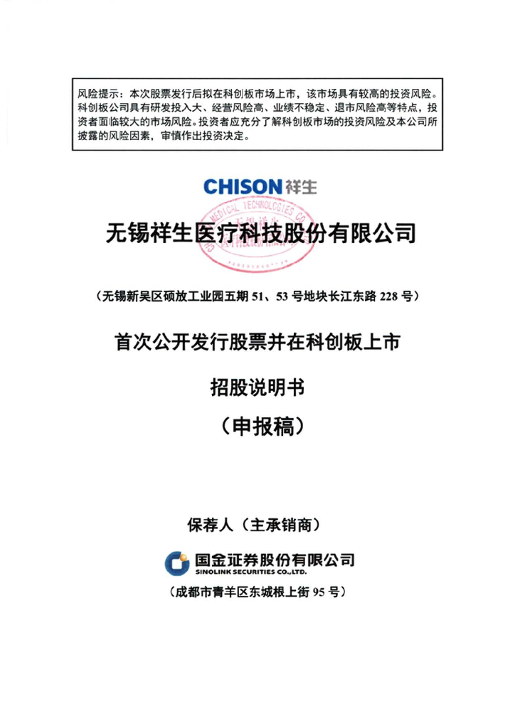 无锡祥生医疗科技股份有限公司上交所科创板IPO上市招股说明书