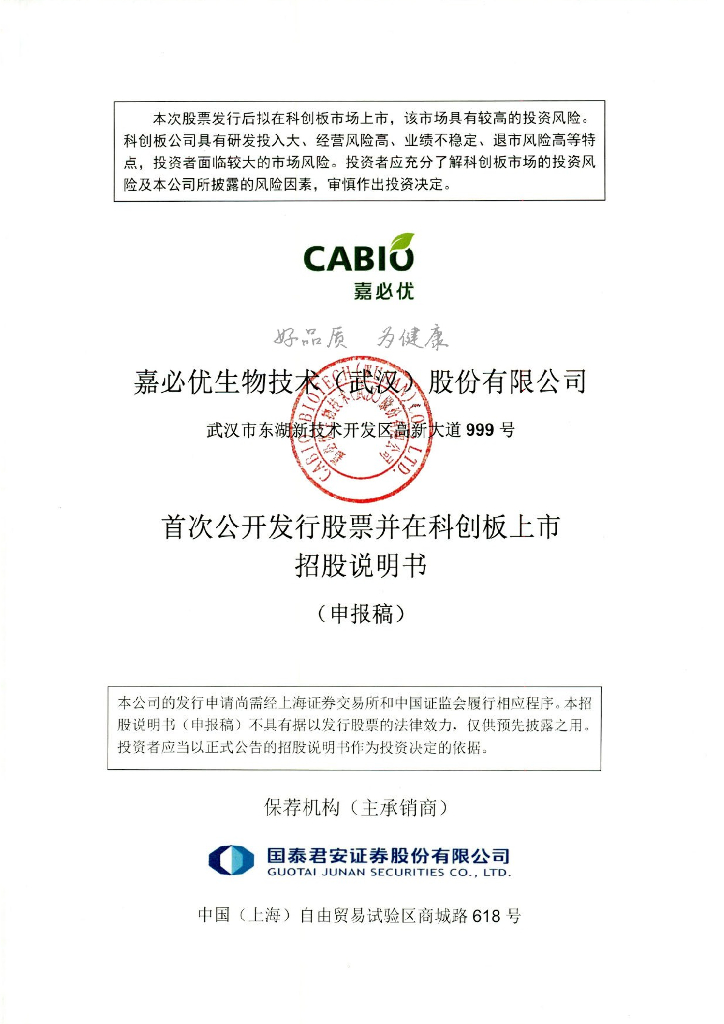 嘉必优生物技术(武汉)股份有限公司上交所科创板IPO上市招股说明书