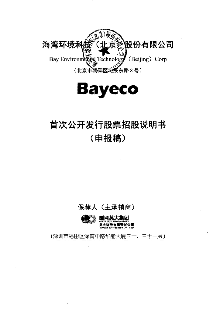 海湾环境科技(北京)股份有限公司深交所主板IPO上市招股说明书