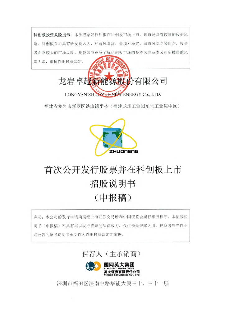 龙岩卓越新能源股份有限公司上交所科创板IPO上市招股说明书
