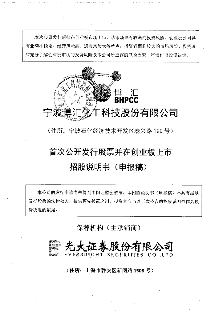 宁波博汇化工科技股份有限公司深交所创业板IPO上市招股说明书