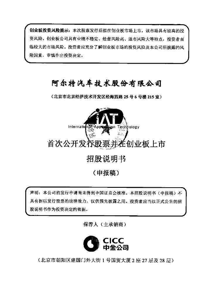 阿尔特汽车技术股份有限公司深交所创业板IPO上市招股说明书