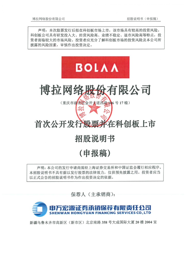 博拉网络股份有限公司上交所科创板IPO上市招股说明书