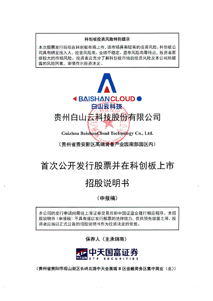 贵州白山云科技股份有限公司上交所科创板IPO上市招股说明书