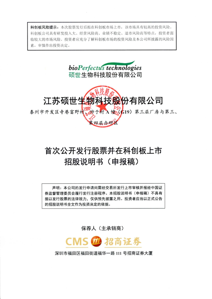 江苏硕世生物科技股份有限公司上交所科创板IPO上市招股说明书