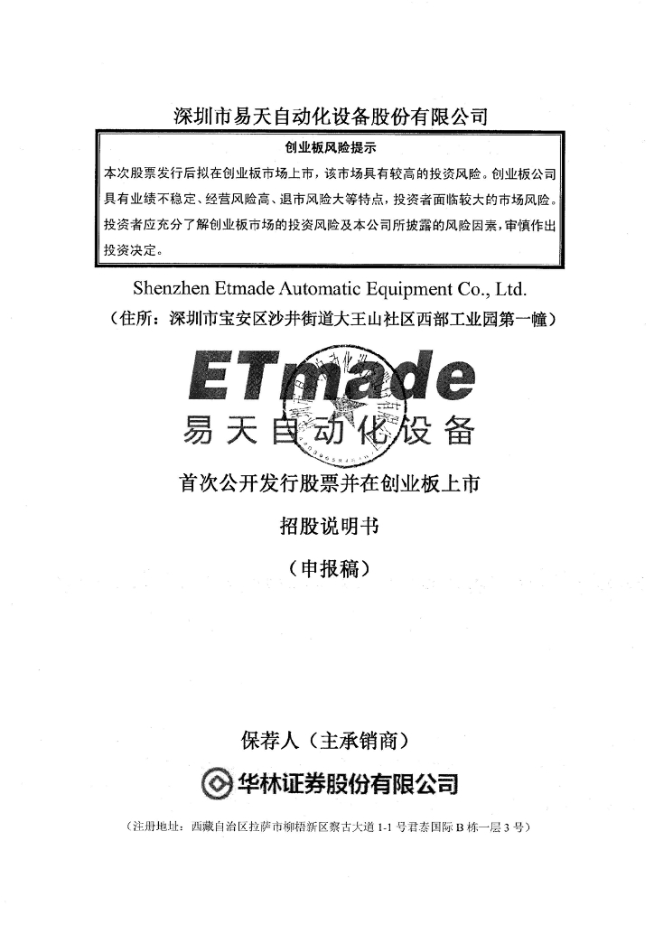 深圳市易天自动化设备股份有限公司深交所创业板IPO上市招股说明书