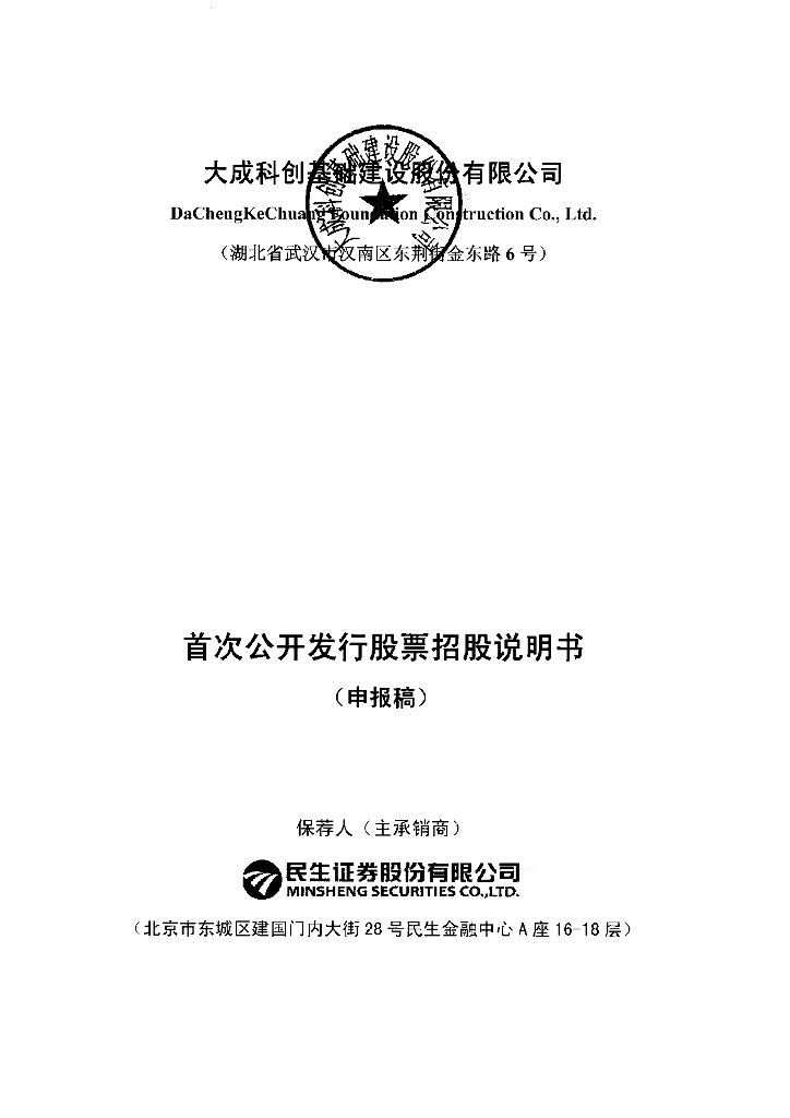 大成科创基础建设股份有限公司深交所主板IPO上市招股说明书
