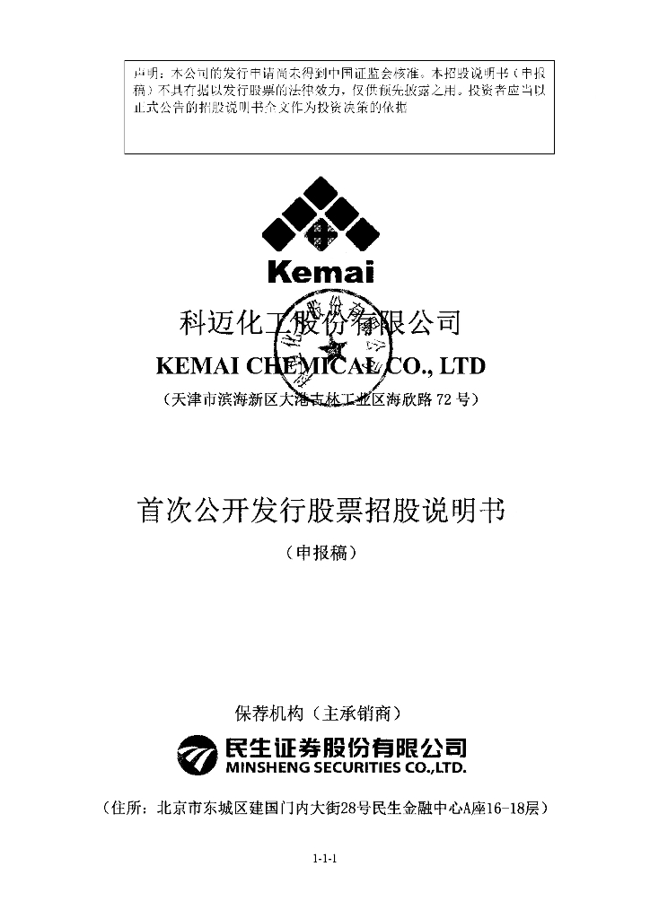 科迈化工股份有限公司上交所主板IPO上市招股说明书