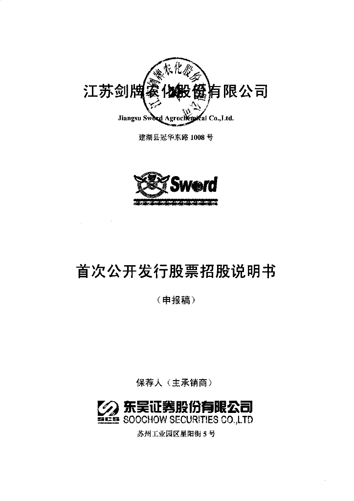 江苏剑牌农化股份有限公司上交所主板IPO上市招股说明书