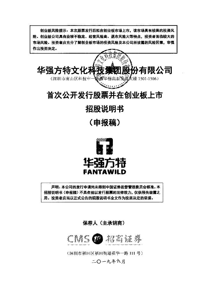 华强方特文化科技集团股份有限公司深交所创业板IPO上市招股说明书