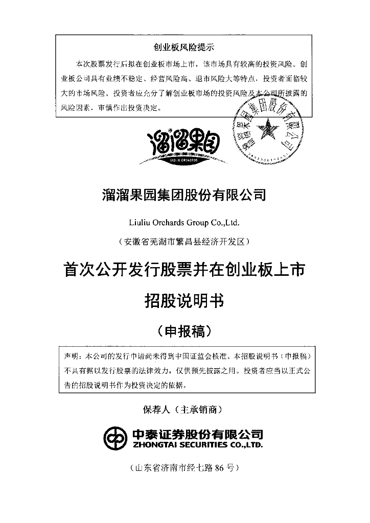 溜溜果园集团股份有限公司深交所创业板IPO上市招股说明书