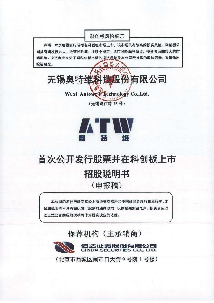 无锡奥特维科技股份有限公司上交所科创板IPO上市招股说明书
