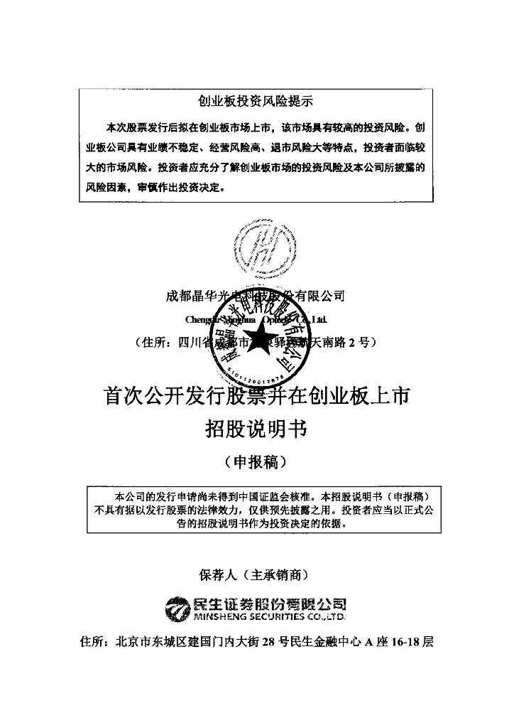 成都晶华光电科技股份有限公司深交所创业板IPO上市招股说明书