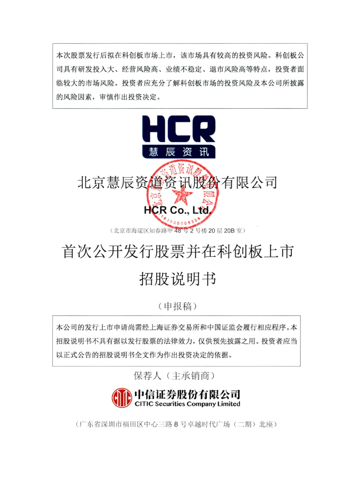 北京慧辰资道资讯股份有限公司上交所科创板IPO上市招股说明书