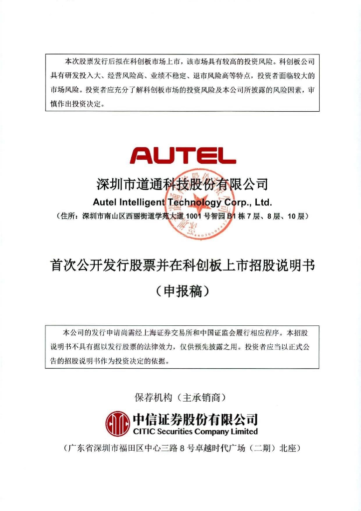 深圳市道通科技股份有限公司上交所科创板IPO上市招股说明书