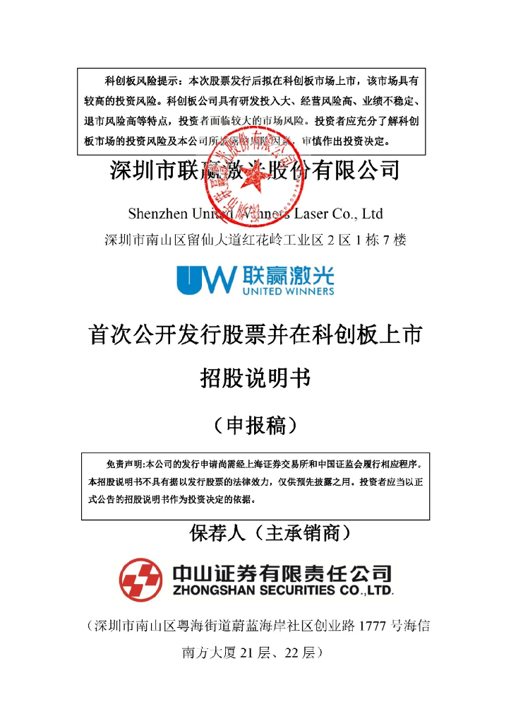 深圳市联赢激光股份有限公司上交所科创板IPO上市招股说明书