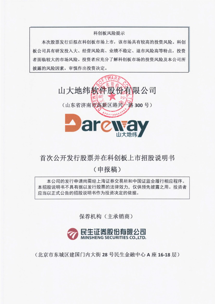 山大地纬软件股份有限公司上交所科创板IPO上市招股说明书