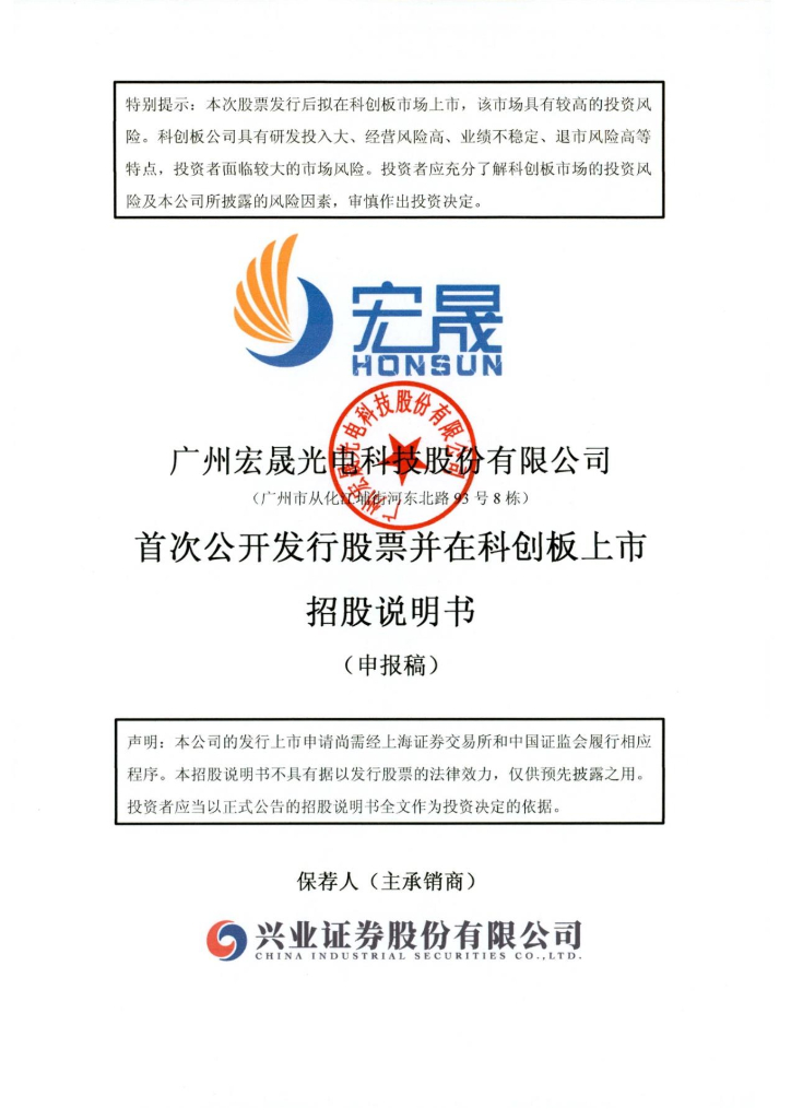 广州宏晟光电科技股份有限公司上交所科创板IPO上市招股说明书