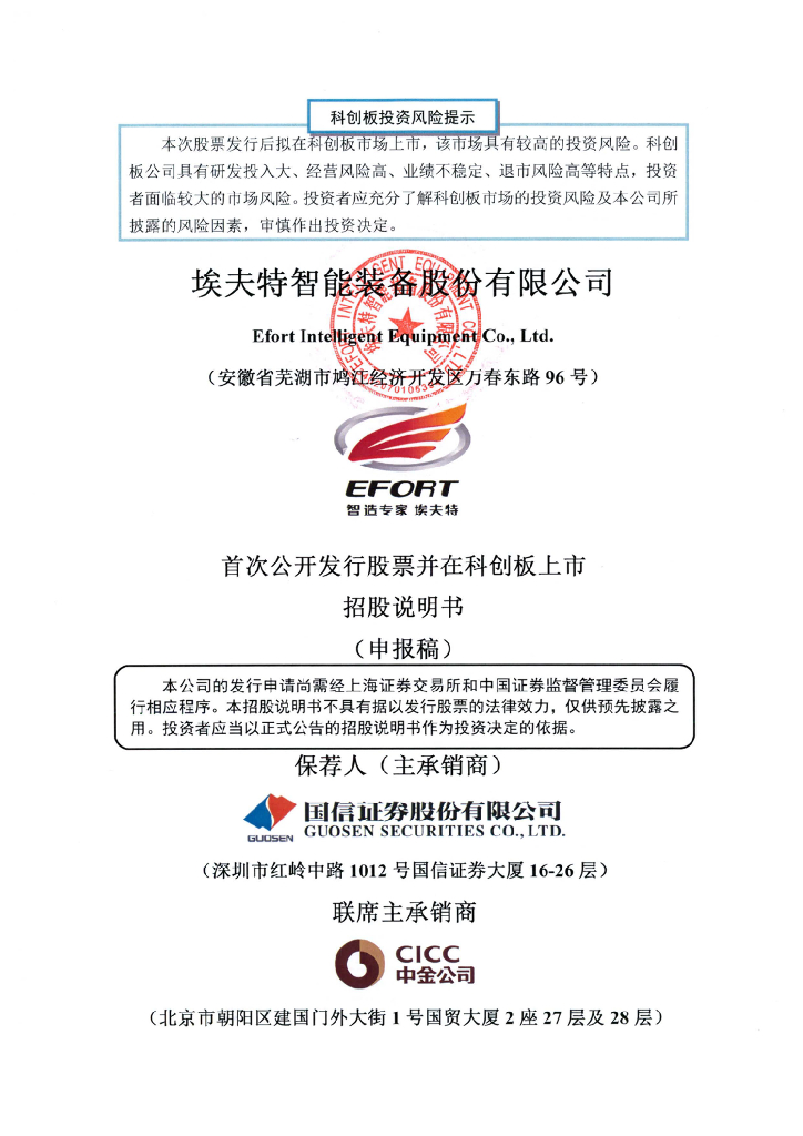 埃夫特智能装备股份有限公司上交所科创板IPO上市招股说明书