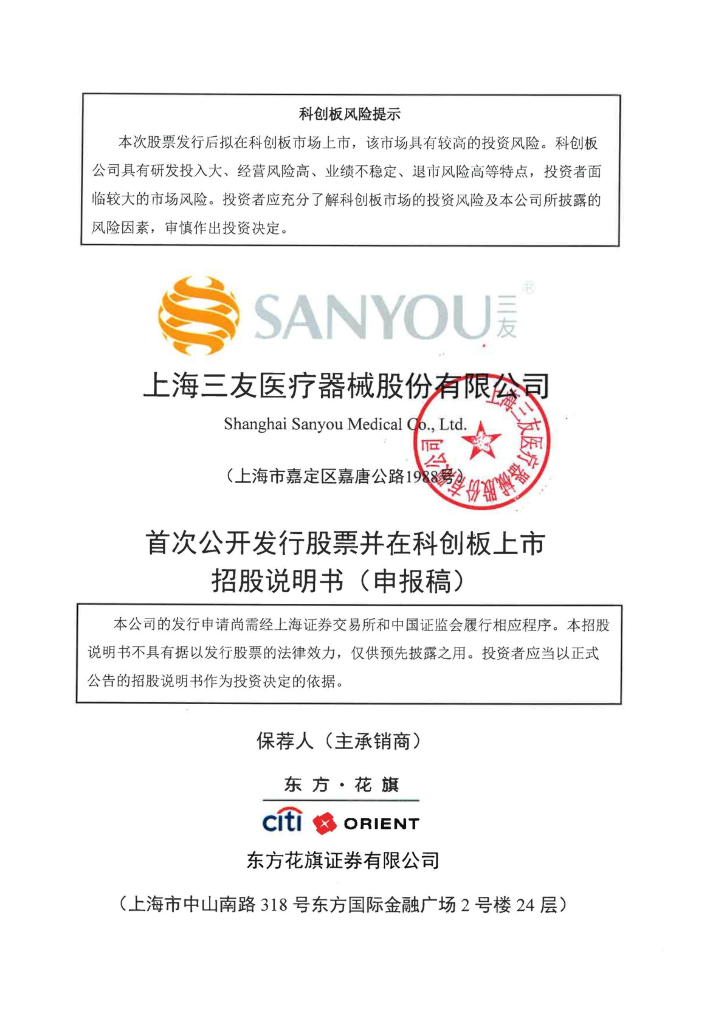 上海三友医疗器械股份有限公司上交所科创板IPO上市招股说明书