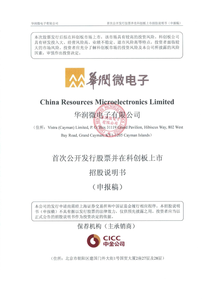 华润微电子有限公司上交所科创板IPO上市招股说明书