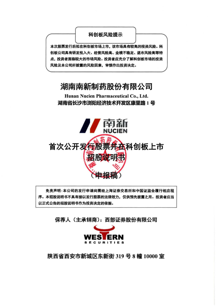湖南南新制药股份有限公司上交所科创板IPO上市招股说明书