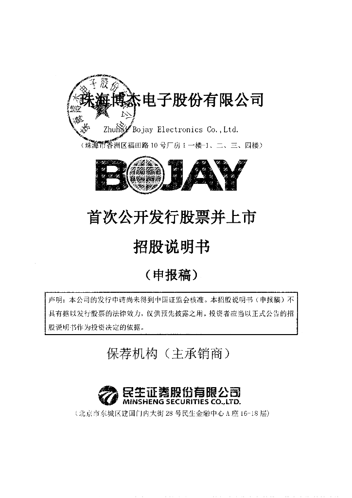 珠海博杰电子股份有限公司深交所主板IPO上市招股说明书