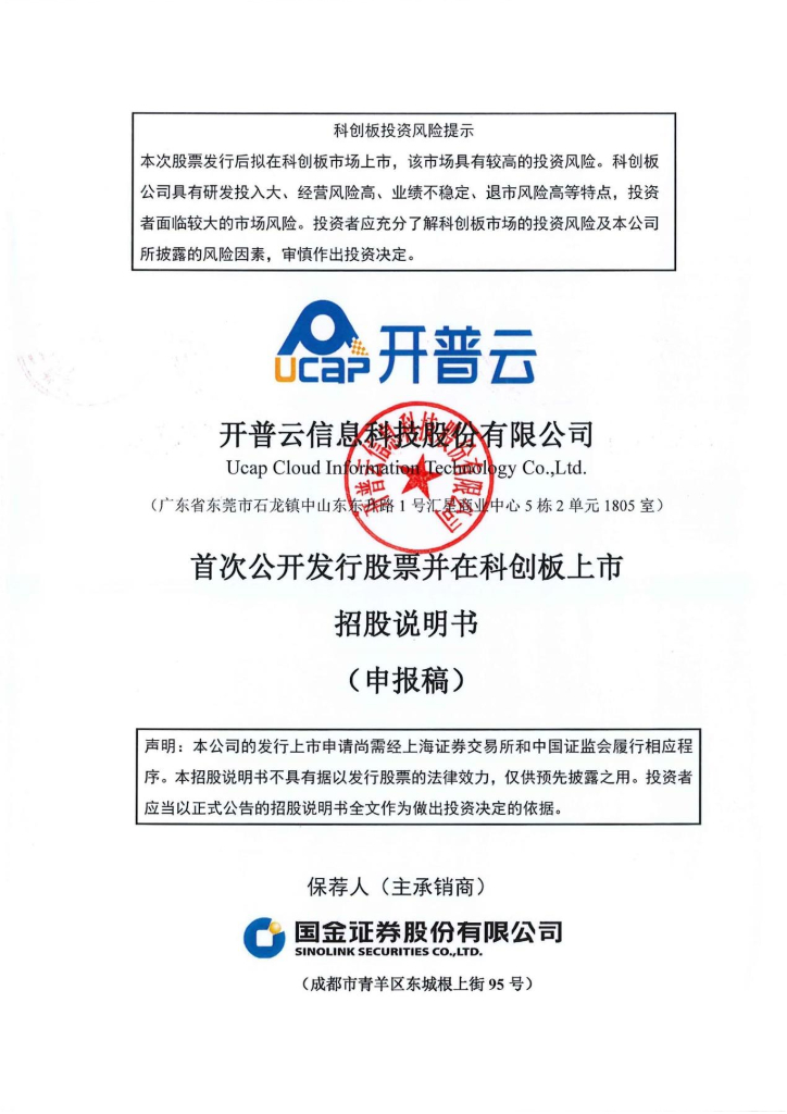 开普云信息科技股份有限公司上交所科创板IPO上市招股说明书