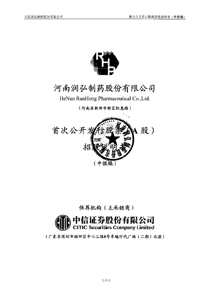 河南润弘制药股份有限公司上交所主板IPO上市招股说明书