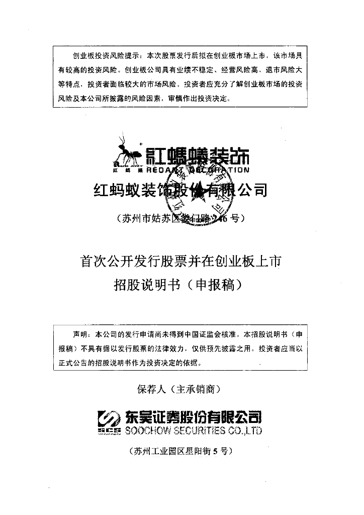 红蚂蚁装饰股份有限公司深交所创业板IPO上市招股说明书