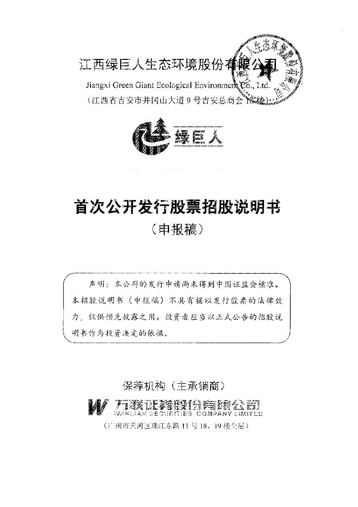 江西绿巨人生态环境股份有限公司深交所主板IPO上市招股说明书