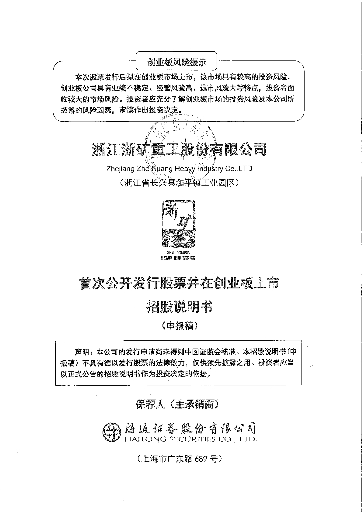 浙江浙矿重工股份有限公司深交所创业板IPO上市招股说明书