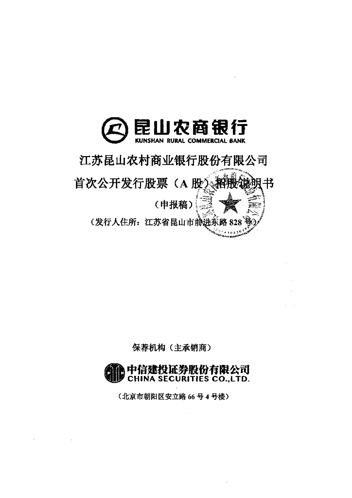 江苏昆山农村商业银行股份有限公司上交所主板IPO上市招股说明书