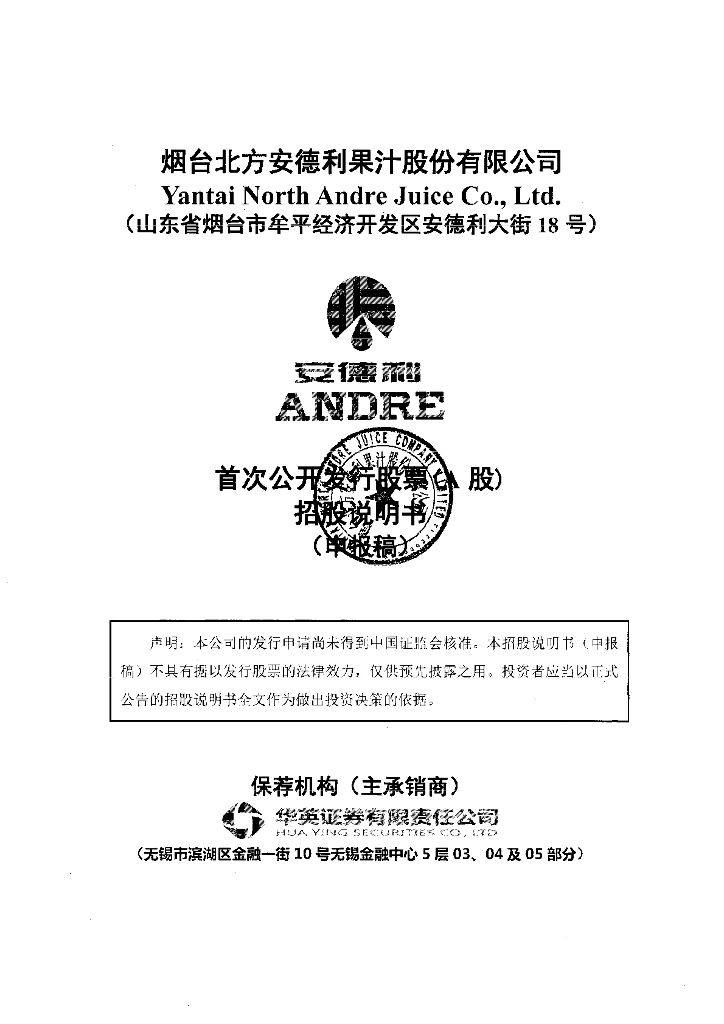 烟台北方安德利果汁股份有限公司上交所主板IPO上市招股说明书