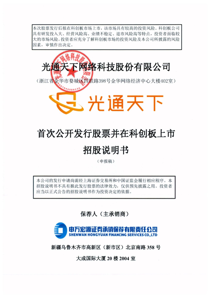 光通天下网络科技股份有限公司上交所科创板IPO上市招股说明书