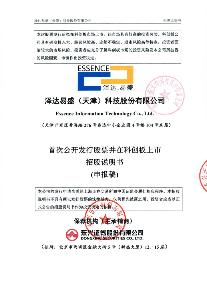 泽达易盛(天津)科技股份有限公司上交所科创板IPO上市招股说明书
