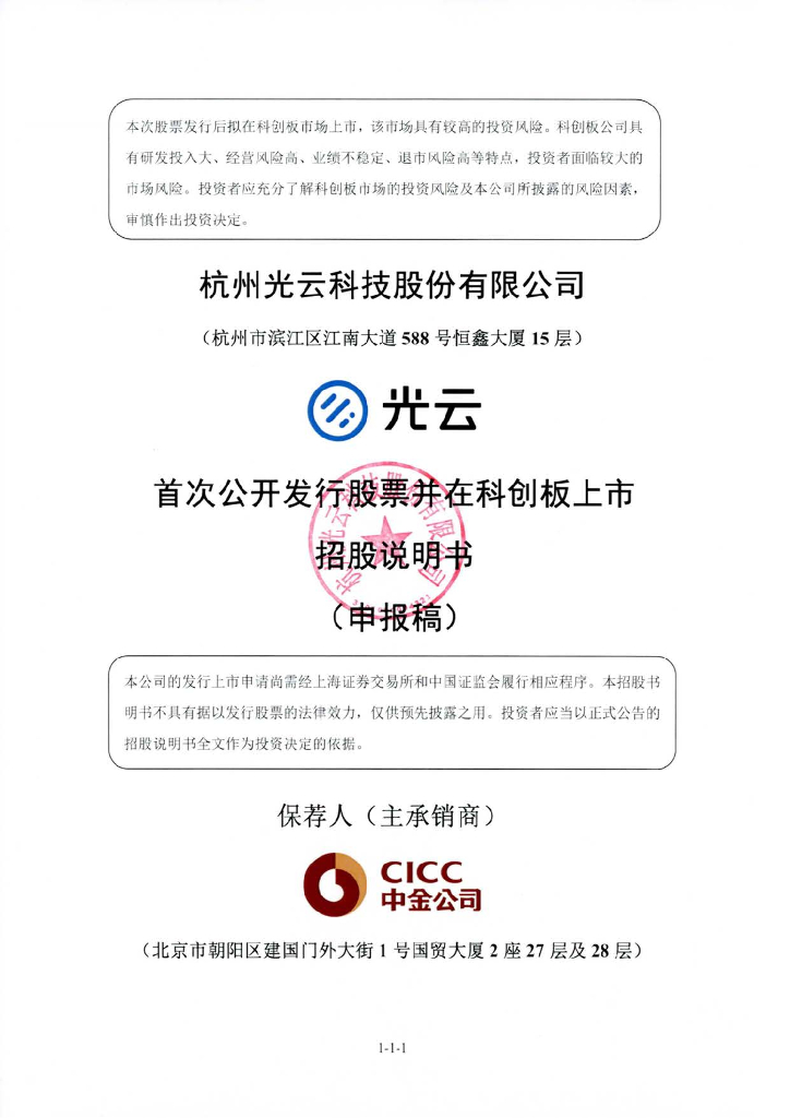 杭州光云科技股份有限公司上交所科创板IPO上市招股说明书