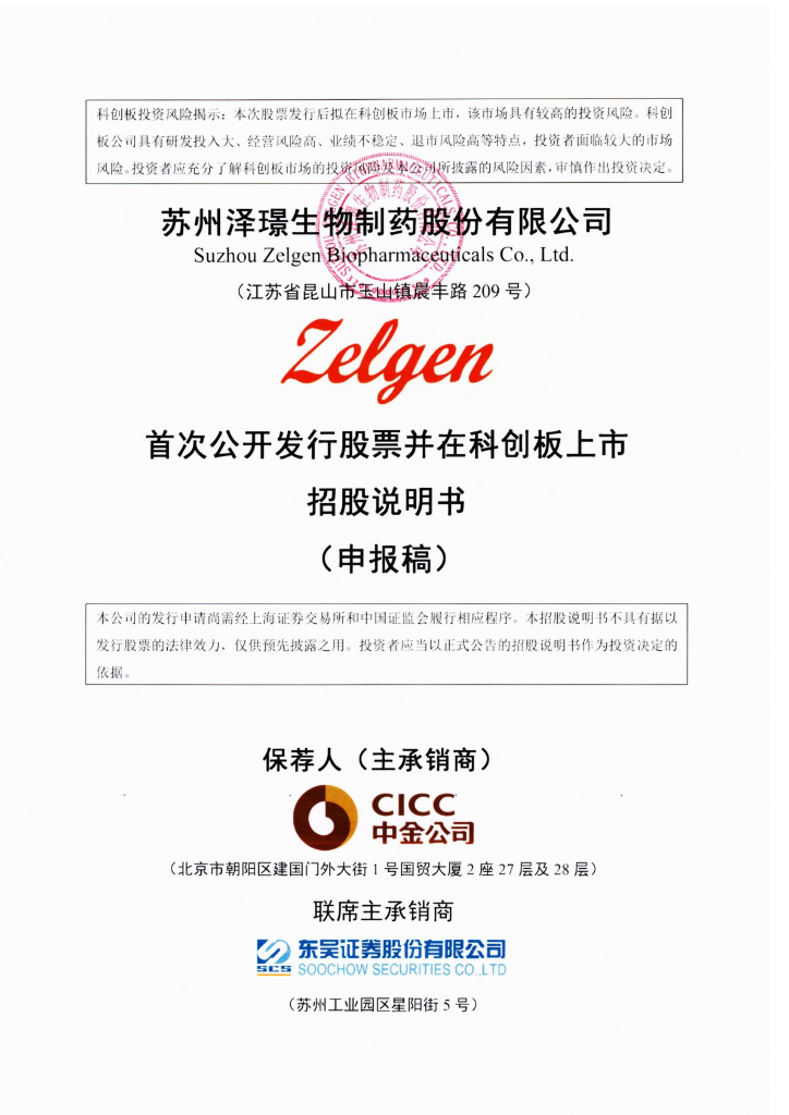 苏州泽璟生物制药股份有限公司上交所科创板IPO上市招股说明书