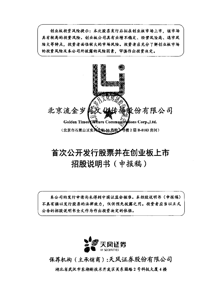 北京流金岁月文化传播股份有限公司深交所创业板IPO上市招股说明书