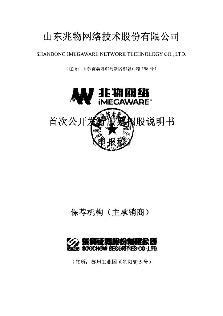 山东兆物网络技术股份有限公司上交所主板IPO上市招股说明书